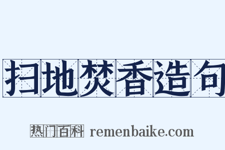 扫地焚香造句是什么意思的图片